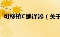 可移植C编译器（关于可移植C编译器介绍）