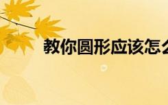 教你圆形应该怎么正确的介绍方法