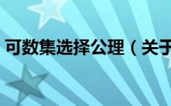 可数集选择公理（关于可数集选择公理介绍）