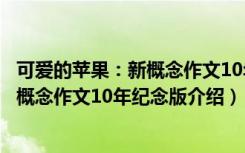 可爱的苹果：新概念作文10年纪念版（关于可爱的苹果：新概念作文10年纪念版介绍）