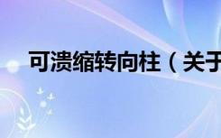 可溃缩转向柱（关于可溃缩转向柱介绍）