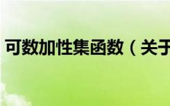 可数加性集函数（关于可数加性集函数介绍）