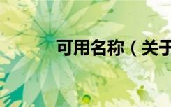 可用名称（关于可用名称介绍）