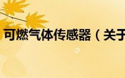 可燃气体传感器（关于可燃气体传感器介绍）