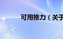 可用推力（关于可用推力介绍）