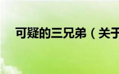 可疑的三兄弟（关于可疑的三兄弟介绍）