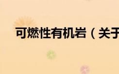 可燃性有机岩（关于可燃性有机岩介绍）
