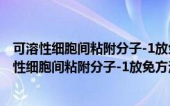 可溶性细胞间粘附分子-1放免方法的建立及应用（关于可溶性细胞间粘附分子-1放免方法的建立及应用介绍）