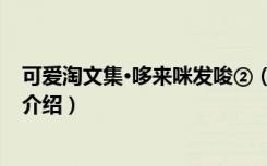 可爱淘文集·哆来咪发唆②（关于可爱淘文集·哆来咪发唆②介绍）