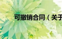 可撤销合同（关于可撤销合同介绍）
