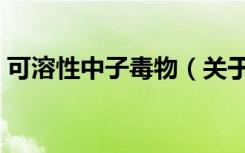 可溶性中子毒物（关于可溶性中子毒物介绍）