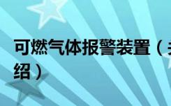 可燃气体报警装置（关于可燃气体报警装置介绍）