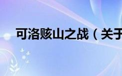 可洛赅山之战（关于可洛赅山之战介绍）