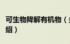 可生物降解有机物（关于可生物降解有机物介绍）