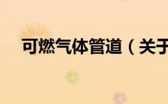 可燃气体管道（关于可燃气体管道介绍）