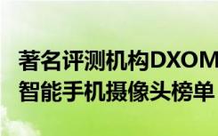 著名评测机构DXOMARK公布了2020年最佳智能手机摄像头榜单