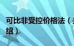 可比非受控价格法（关于可比非受控价格法介绍）