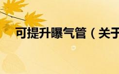 可提升曝气管（关于可提升曝气管介绍）