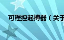 可程控起搏器（关于可程控起搏器介绍）