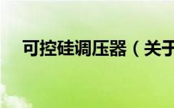 可控硅调压器（关于可控硅调压器介绍）