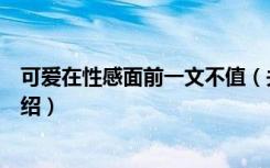 可爱在性感面前一文不值（关于可爱在性感面前一文不值介绍）