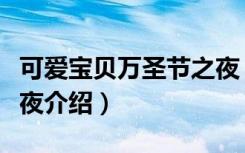 可爱宝贝万圣节之夜（关于可爱宝贝万圣节之夜介绍）