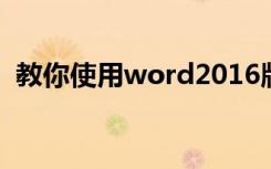 教你使用word2016版如何制作我爱你卡片