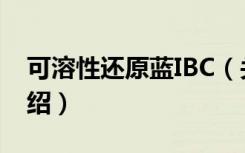可溶性还原蓝IBC（关于可溶性还原蓝IBC介绍）
