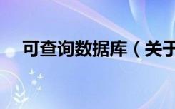 可查询数据库（关于可查询数据库介绍）