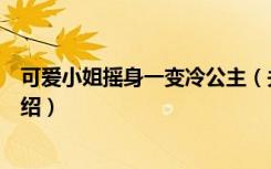 可爱小姐摇身一变冷公主（关于可爱小姐摇身一变冷公主介绍）