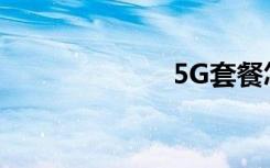 5G套餐怎么办理