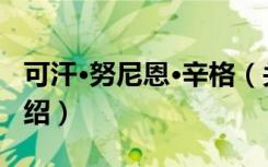 可汗·努尼恩·辛格（关于可汗·努尼恩·辛格介绍）