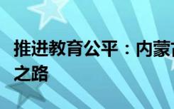 推进教育公平：内蒙古包头市的编程教育普及之路