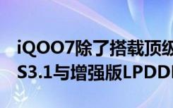 iQOO7除了搭载顶级处理器更拥有增强版UFS3.1与增强版LPDDR5