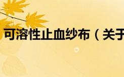 可溶性止血纱布（关于可溶性止血纱布介绍）