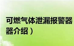 可燃气体泄漏报警器（关于可燃气体泄漏报警器介绍）