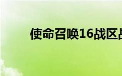 使命召唤16战区战网下载方法一览