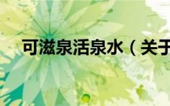 可滋泉活泉水（关于可滋泉活泉水介绍）