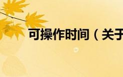 可操作时间（关于可操作时间介绍）