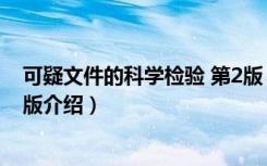 可疑文件的科学检验 第2版（关于可疑文件的科学检验 第2版介绍）