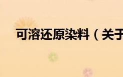 可溶还原染料（关于可溶还原染料介绍）
