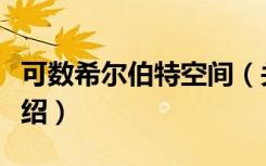 可数希尔伯特空间（关于可数希尔伯特空间介绍）