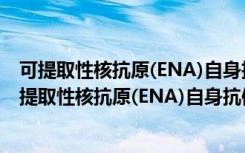 可提取性核抗原(ENA)自身抗体谱免疫印迹试剂盒（关于可提取性核抗原(ENA)自身抗体谱免疫印迹试剂盒介绍）