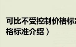 可比不受控制价格标准（关于可比不受控制价格标准介绍）