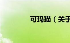 可玛猫（关于可玛猫介绍）