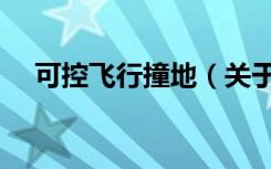 可控飞行撞地（关于可控飞行撞地介绍）