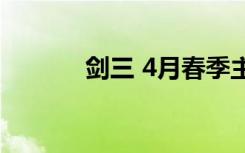 剑三 4月春季主题外观图曝光 