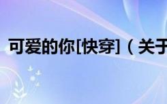 可爱的你[快穿]（关于可爱的你[快穿]介绍）