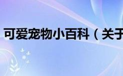 可爱宠物小百科（关于可爱宠物小百科介绍）