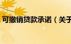 可撤销贷款承诺（关于可撤销贷款承诺介绍）